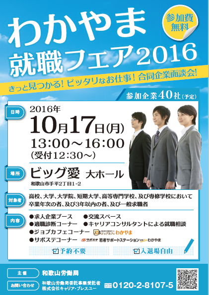 わかやま就職フェア２０１６