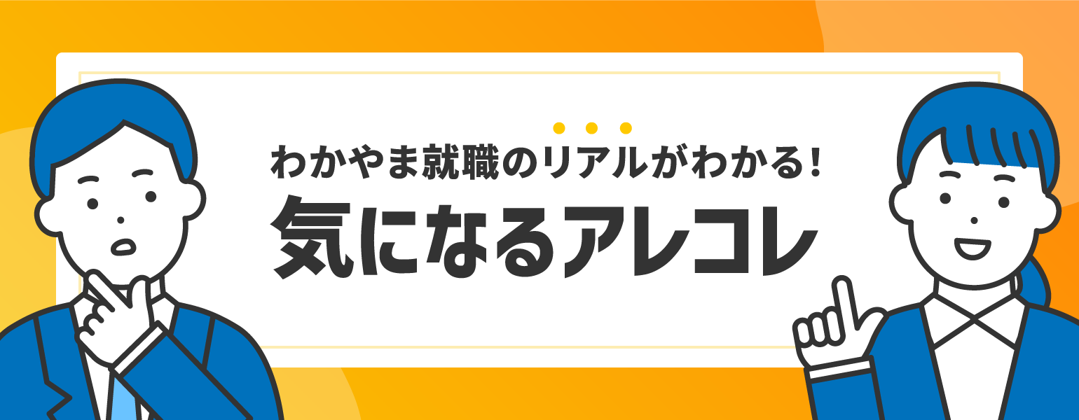 わかやま就職のリアルがわかる！気になるアレコレ