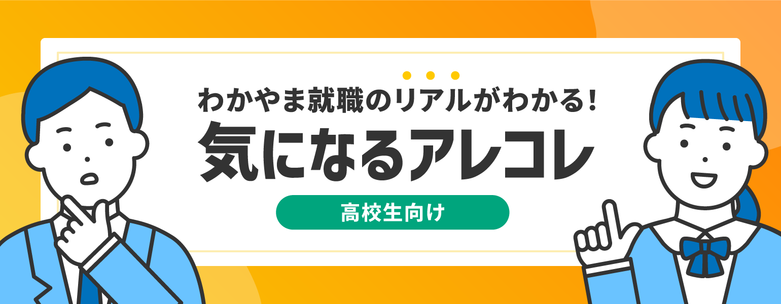 わかやま就職のリアルがわかる！気になるアレコレ 高校生向け