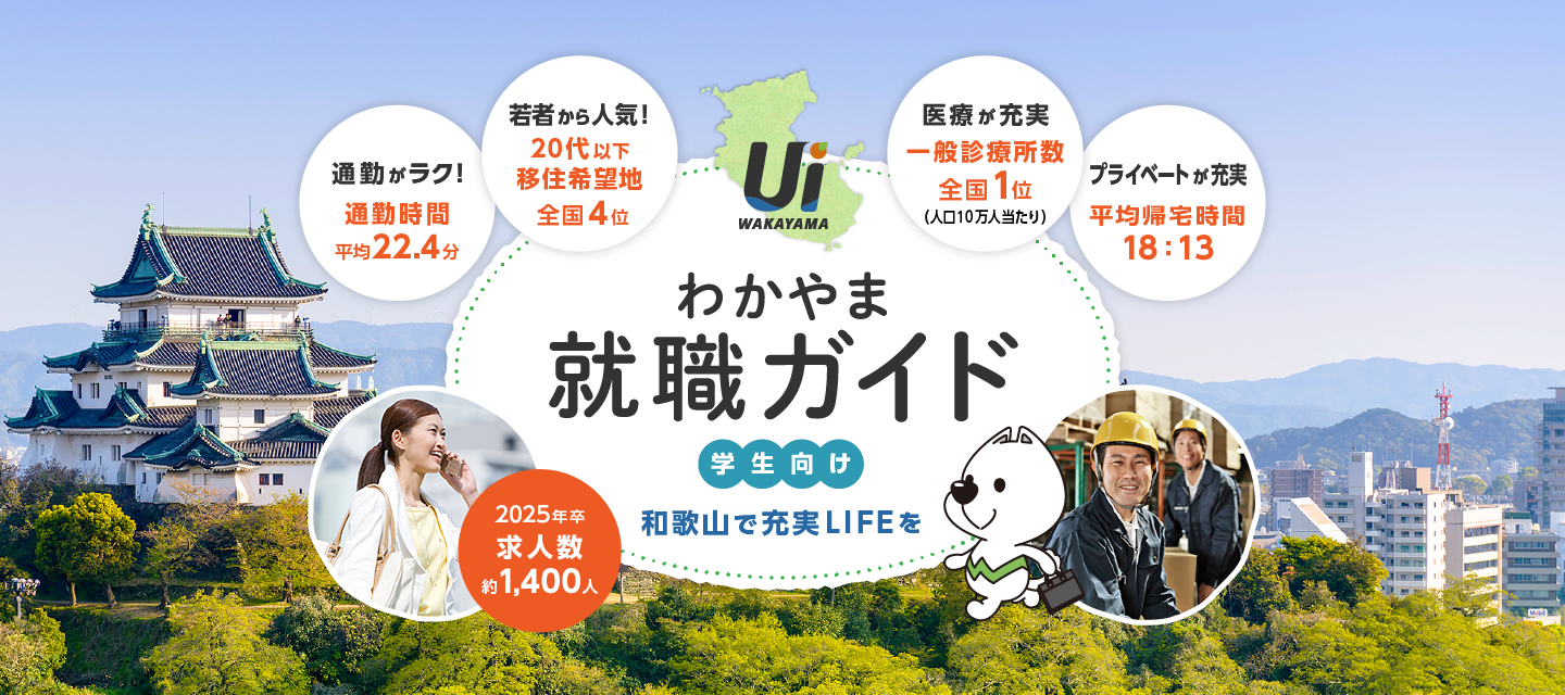 UIわかやま就職ガイド | 和歌山県内の就職情報を発信中！ 和歌山で働き 