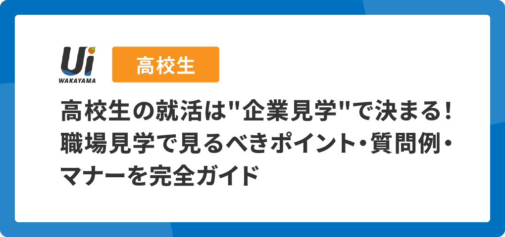 【高校生の就活面接対策ガイド】面接の流れ・マナー・質問例を完全解説！