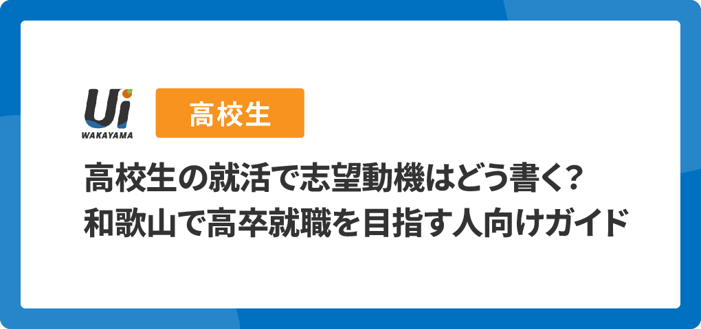 高校生の就活で志望動機はどう書く？和歌山で高卒就職を目指す人向けガイド