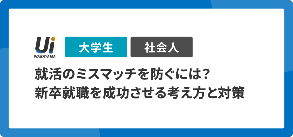 就活のミスマッチを防ぐには？新卒就職を成功させる考え方と対策