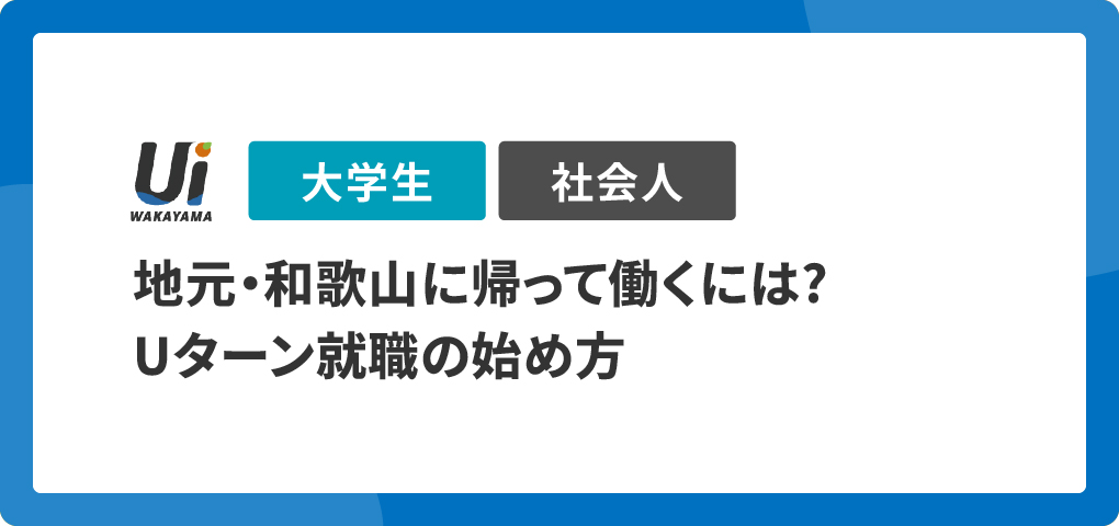 地元・和歌山に帰って働くには?Uターン就職の始め方