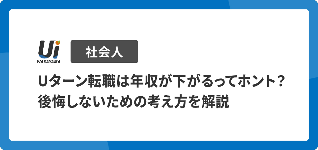 Uターン転職は年収が下がるってホント？後悔しないための考え方を解説