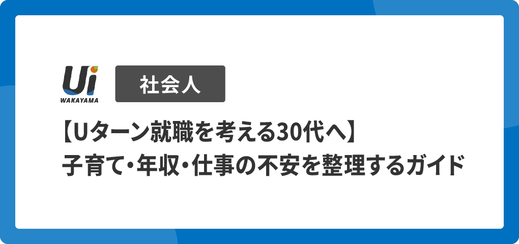 【Uターン就職を考える30代へ】子育て・年収・仕事の不安を整理するガイド