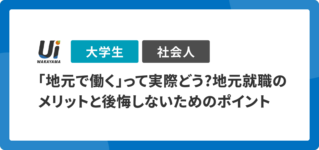 「地元で働く」って実際どう?地元就職のメリットと後悔しないためのポイント