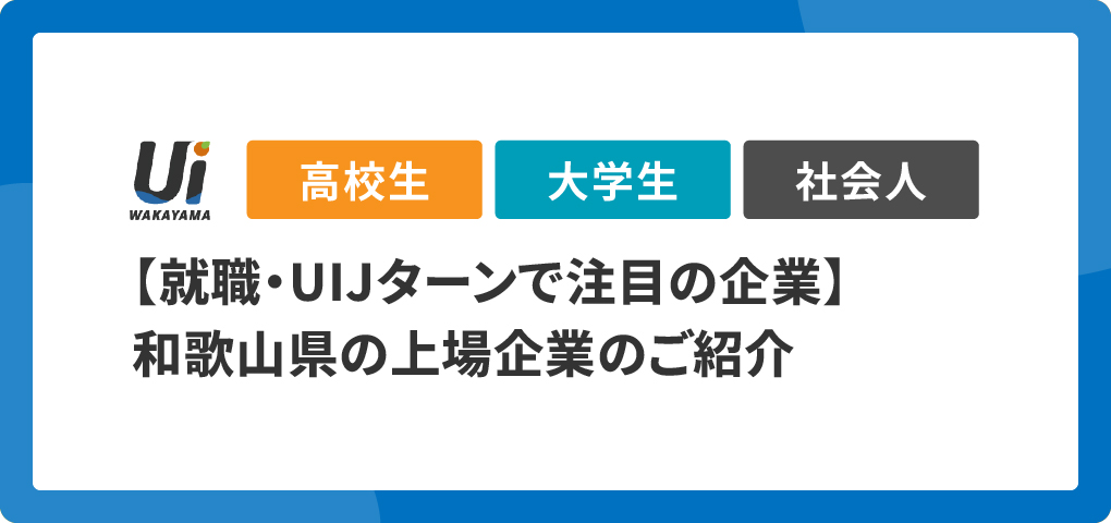 【就職・UIJターンで注目の企業】和歌山県の上場企業のご紹介