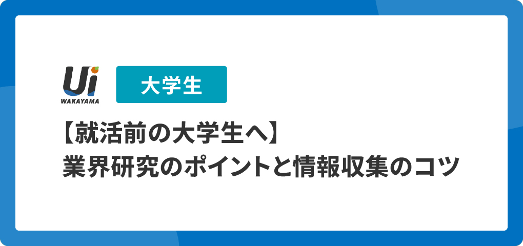 【就活前の大学生へ】業界研究のポイントと情報収集のコツ