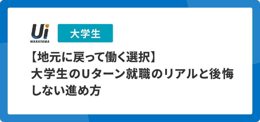 【地元に戻って働く選択】大学生のUターン就職のリアルと後悔しない進め方