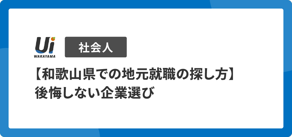 【和歌山県での地元就職の探し方】後悔しない企業選び