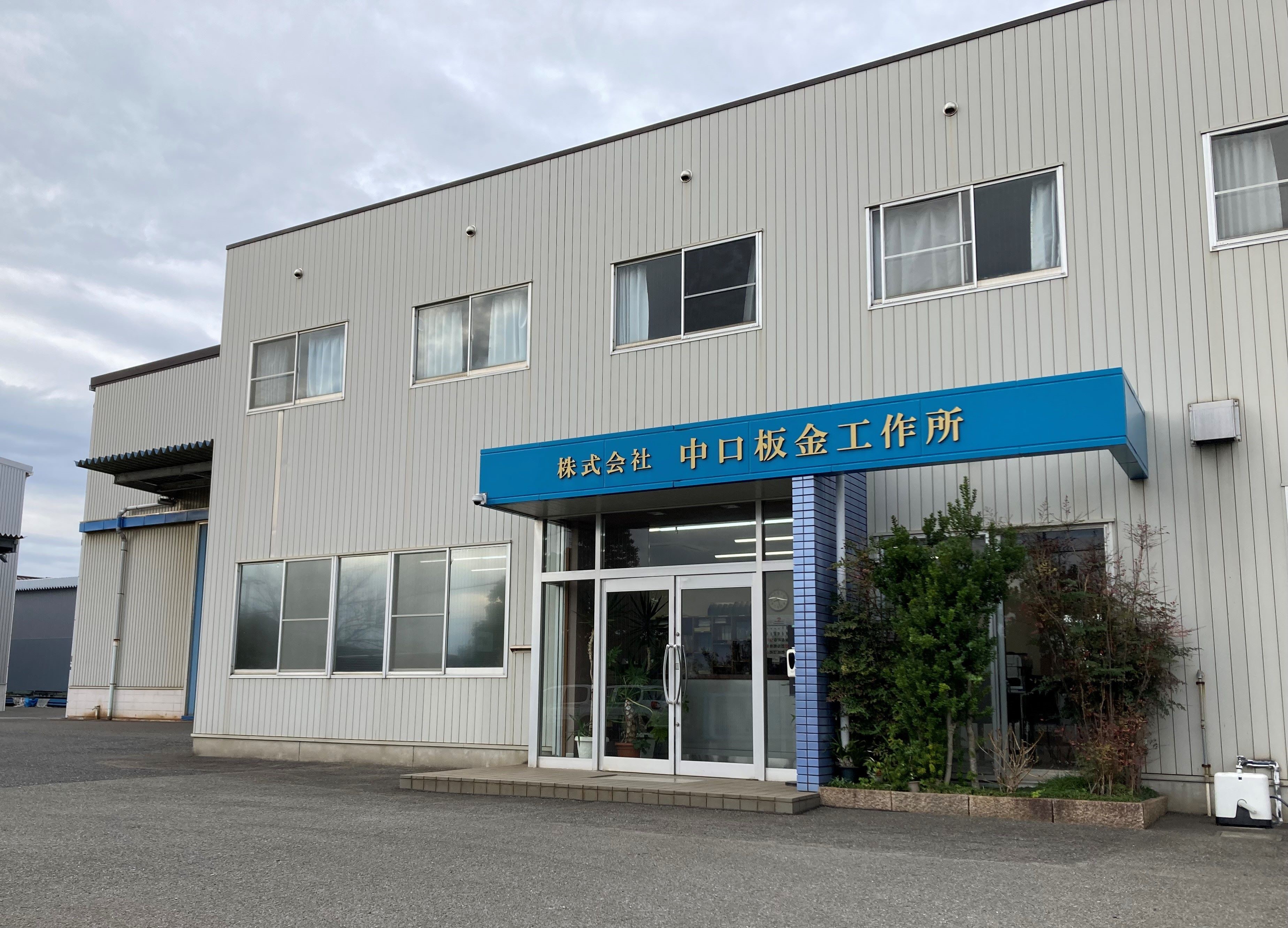 株式会社　中口板金工作所