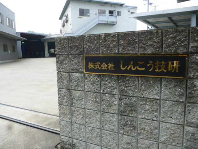 株式会社しんこう技研