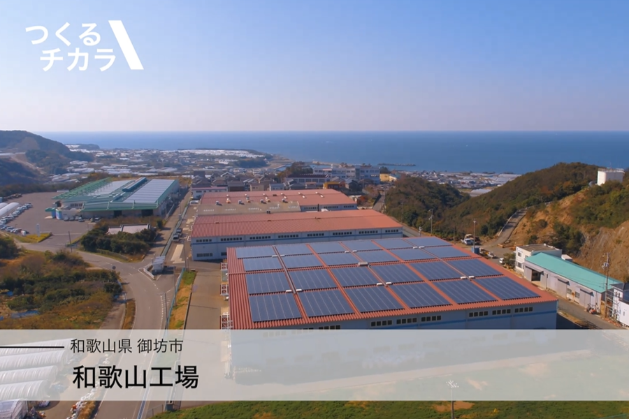 日建産業株式会社　和歌山工場