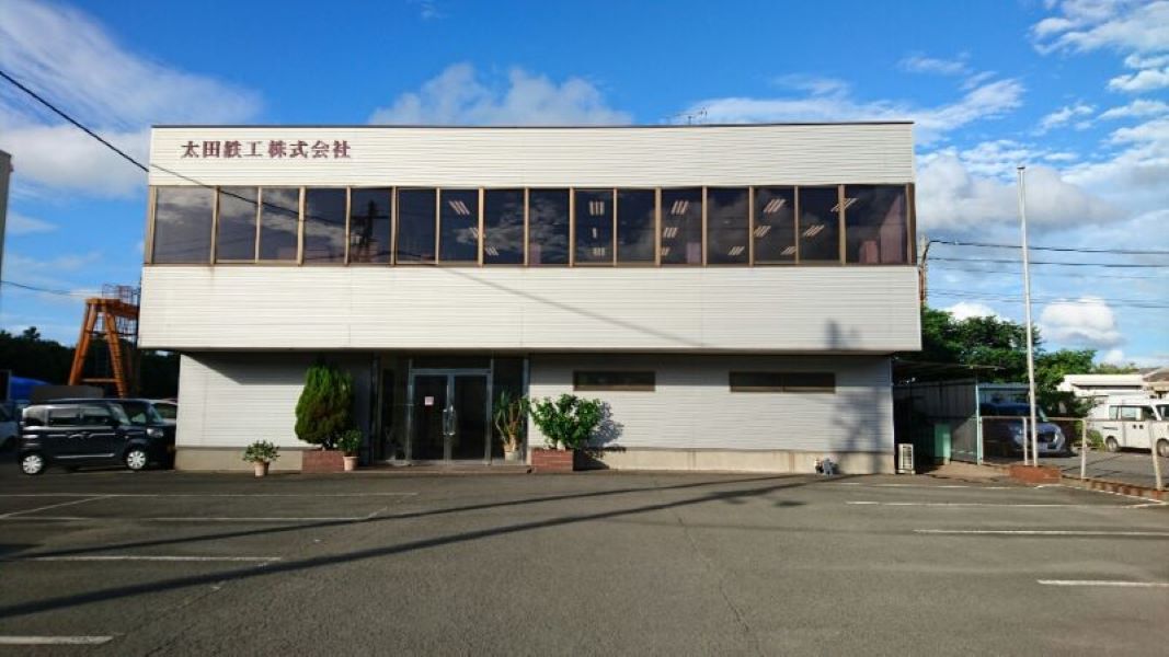 太田鉄工株式会社