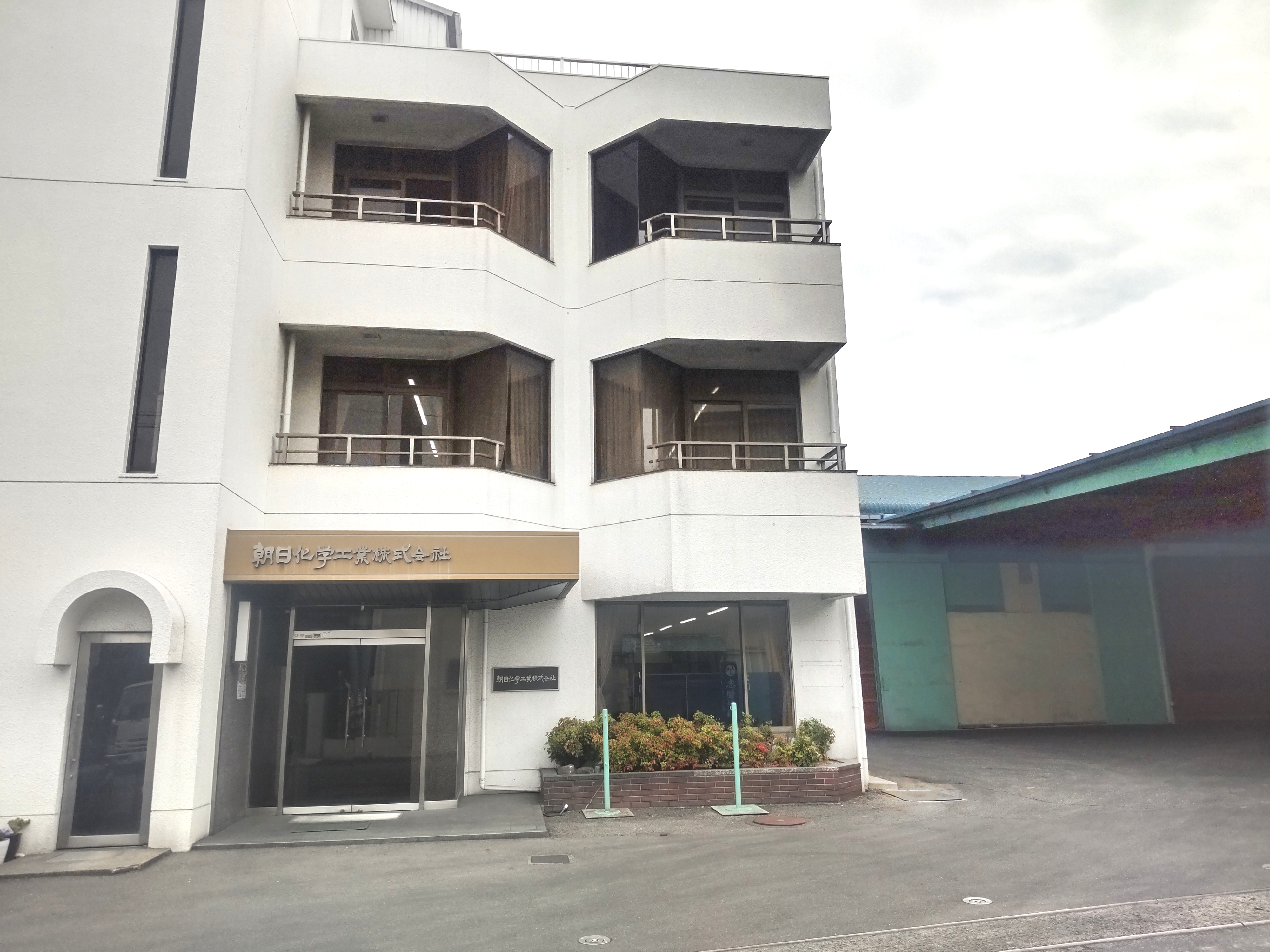 朝日化学工業株式会社