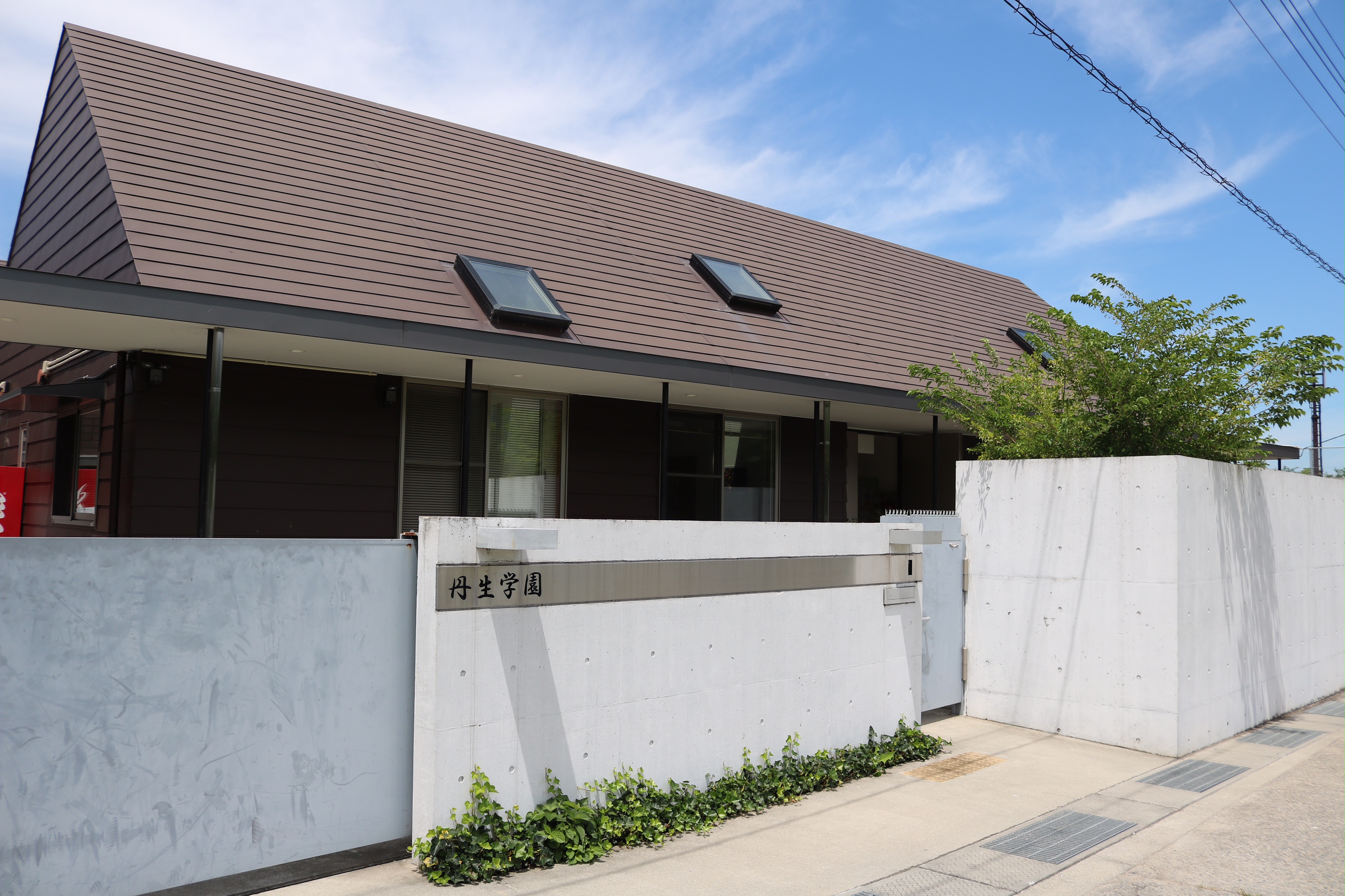社会福祉法人　丹生学園