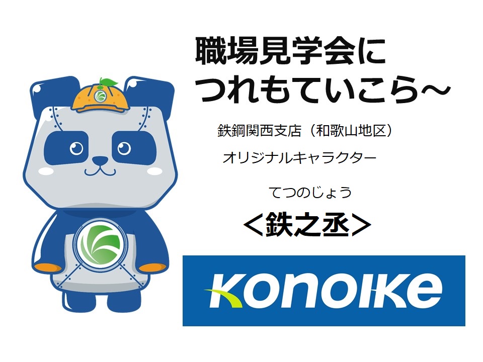 鴻池運輸株式会社　鉄鋼関西支店(和歌山地区)