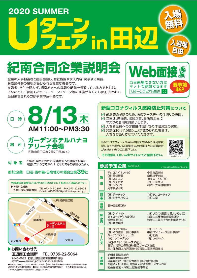 8/13(木)『2020 SUMMER Uターンフェア in 田辺』を開催！