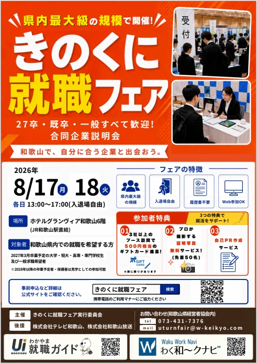 8/17（月）、18（火）　きのくに就職フェア