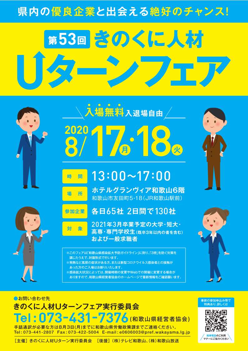 8/17(月),18(火)『第53回きのくに人材Uターンフェア』を開催!