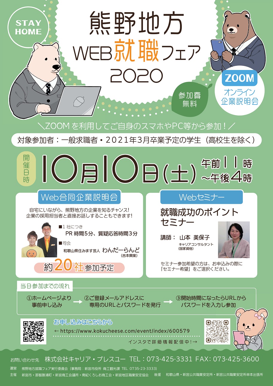 【中止】10/10(土)『熊野地方WEB就職フェア2020』を開催！