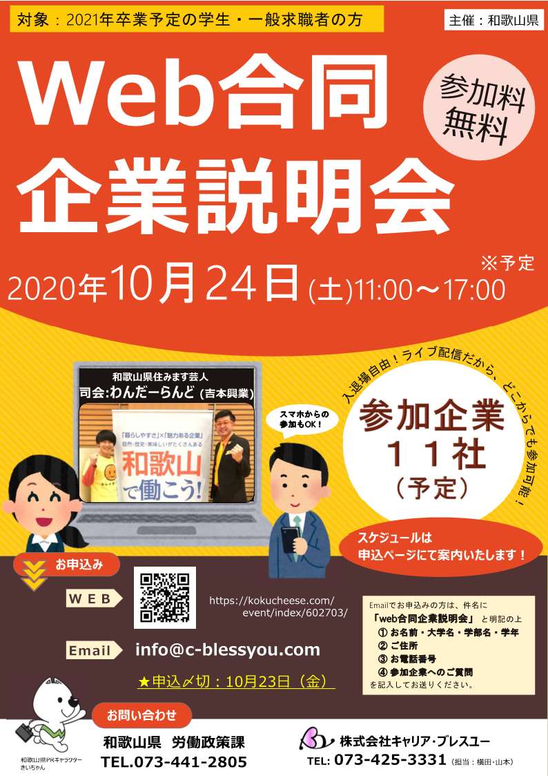 10/24(土)『Web合同企業説明会』を開催！