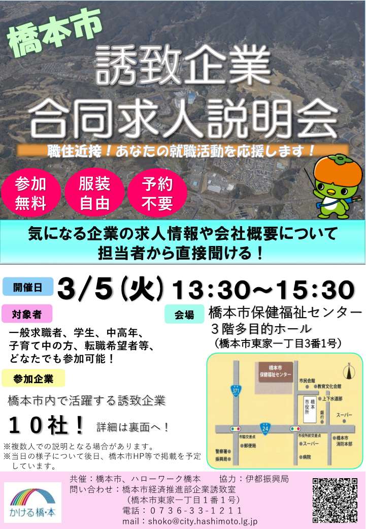 3/5(火)『橋本市誘致企業合同求人説明会』