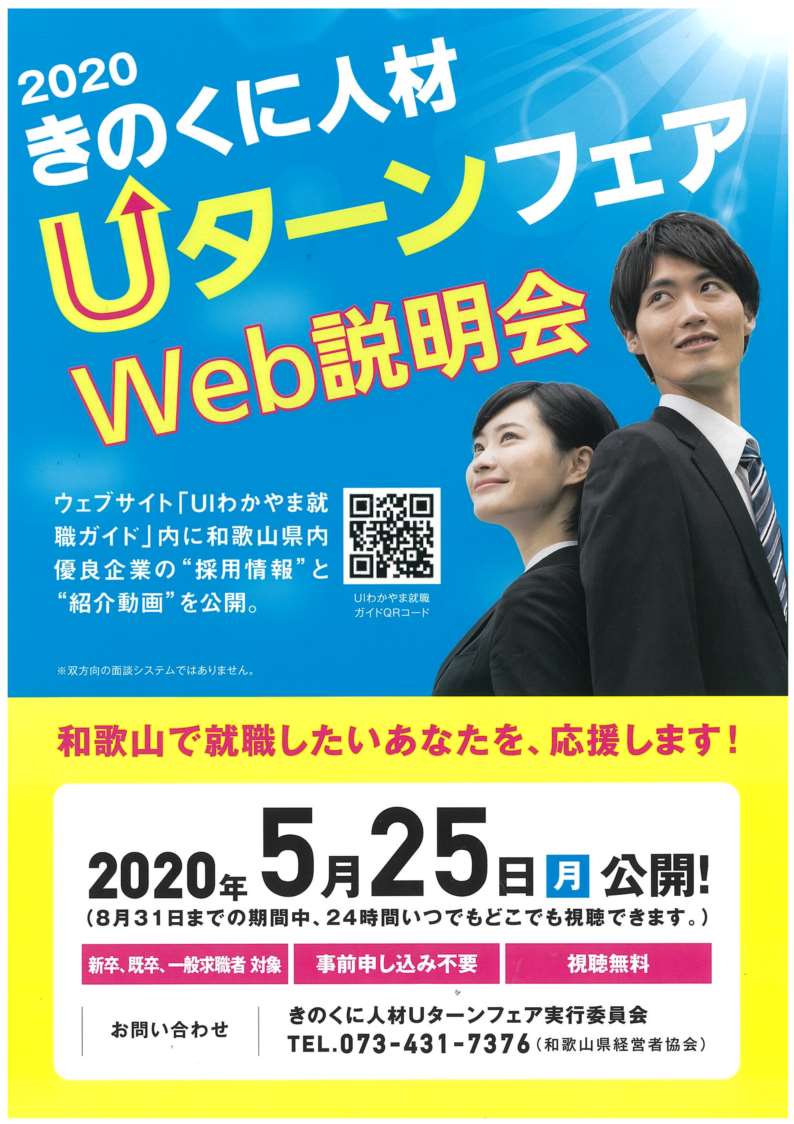 5/25（月）スタート！2020きのくに人材Uターンフェア『Web説明会』