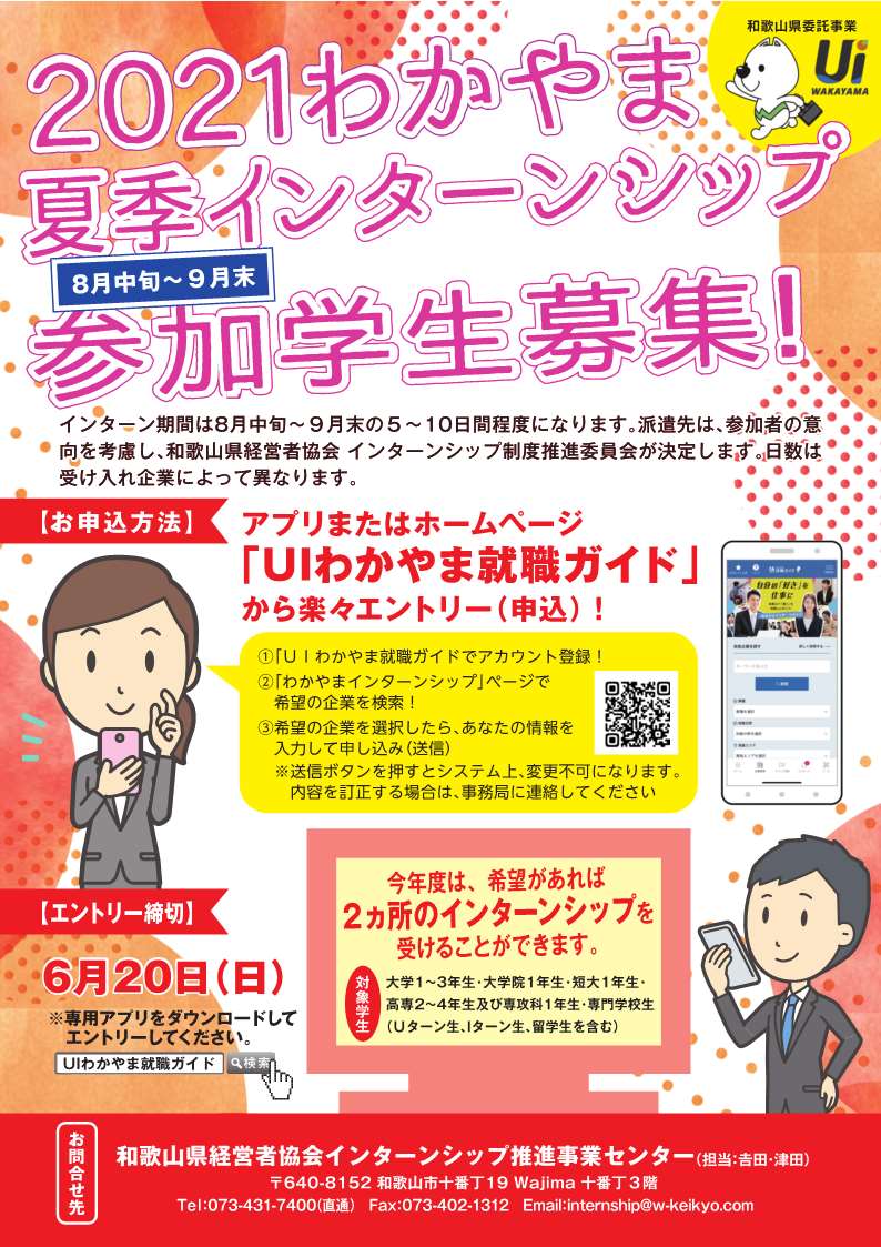 【参加学生募集中】2021わかやま夏季インターンシップ