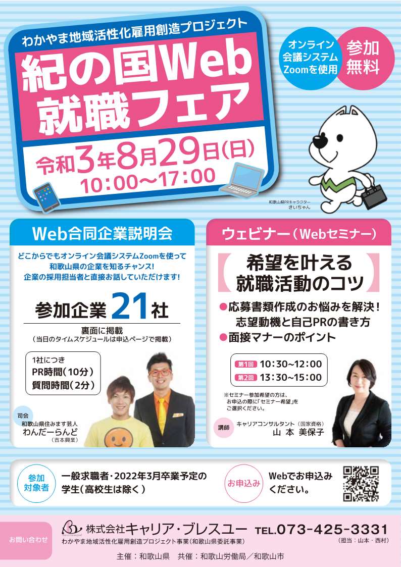 8/29(日)『紀の国Web就職フェア』