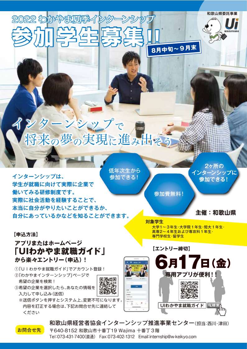 【参加学生募集中】わかやま夏季インターンシップ