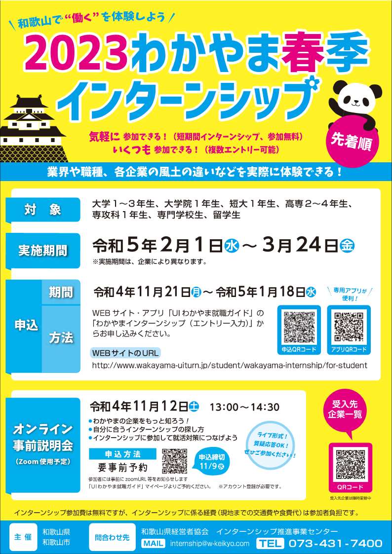 【1/18(水)エントリー締め】 2023わかやま春季インターンシップ