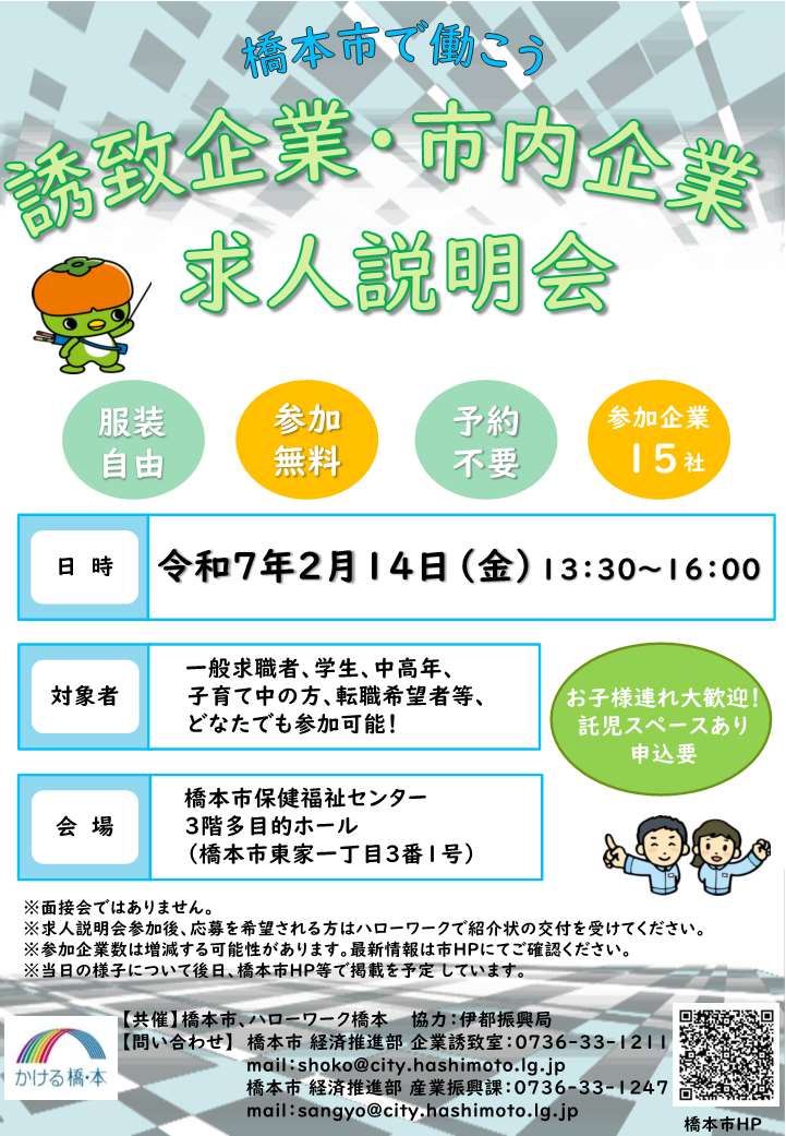 2/14(金)『誘致企業・市内企業求人説明会』