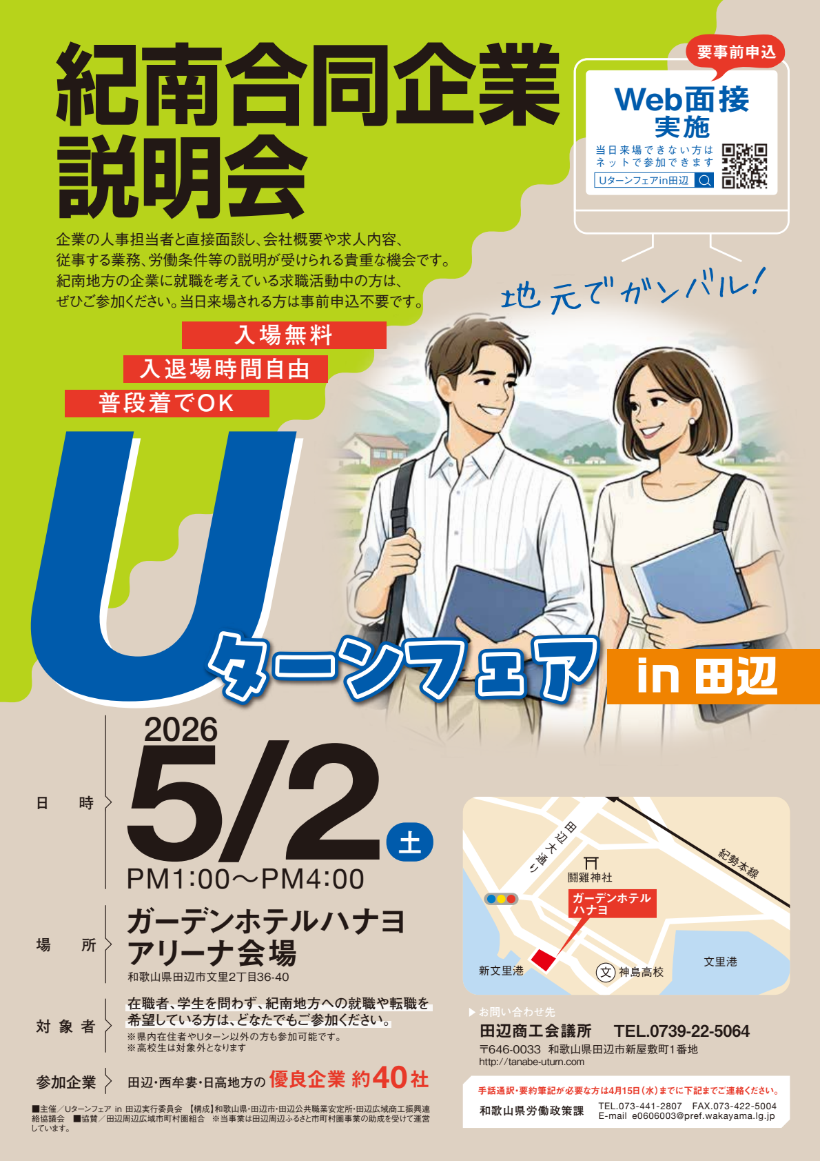 5/2 Uターンフェア in 田辺