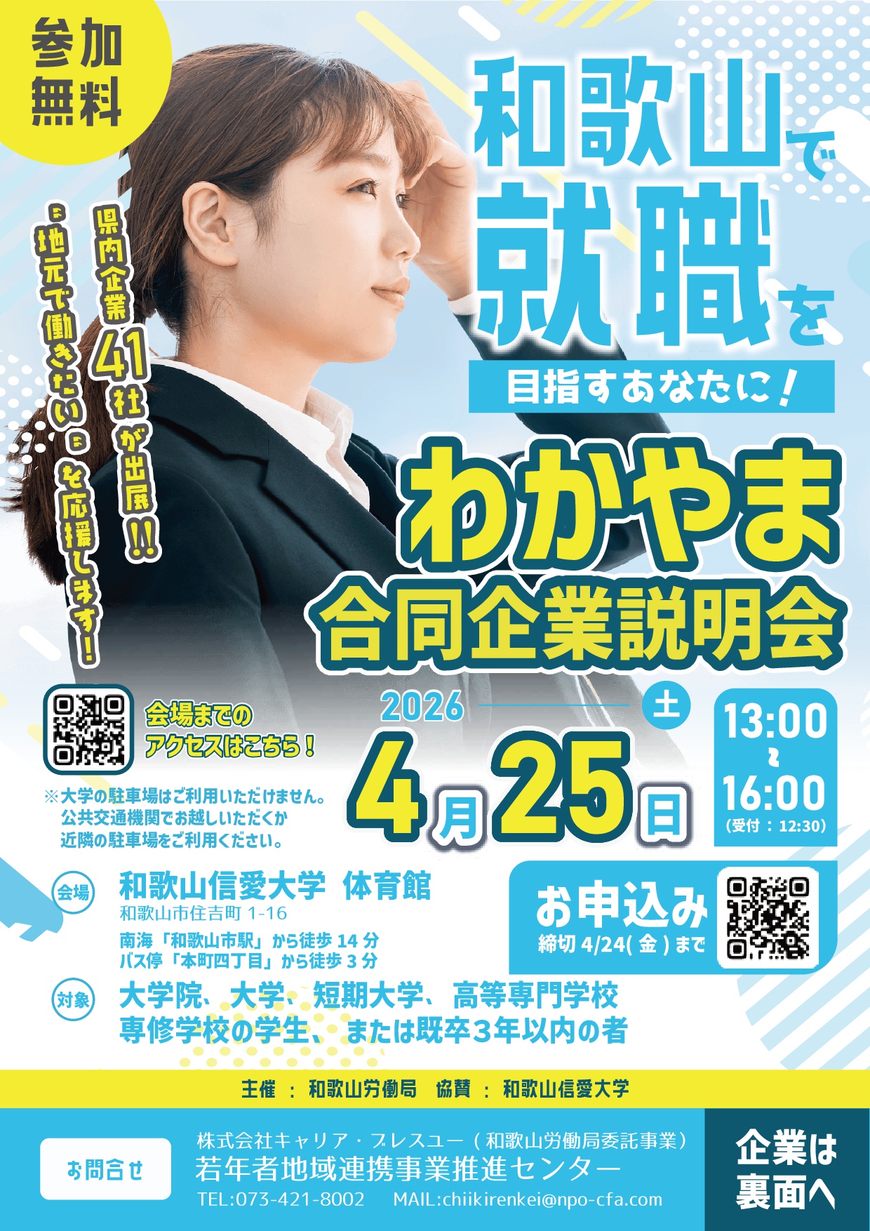 4/25 わかやま合同企業説明会