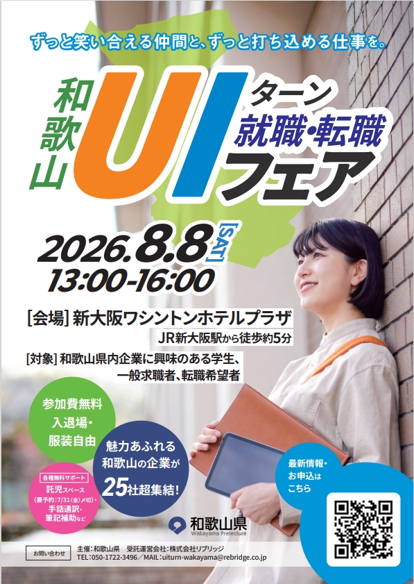 8/8（土）和歌山 UIターン就職・転職フェア＠新大阪ワシントンホテルプラザ