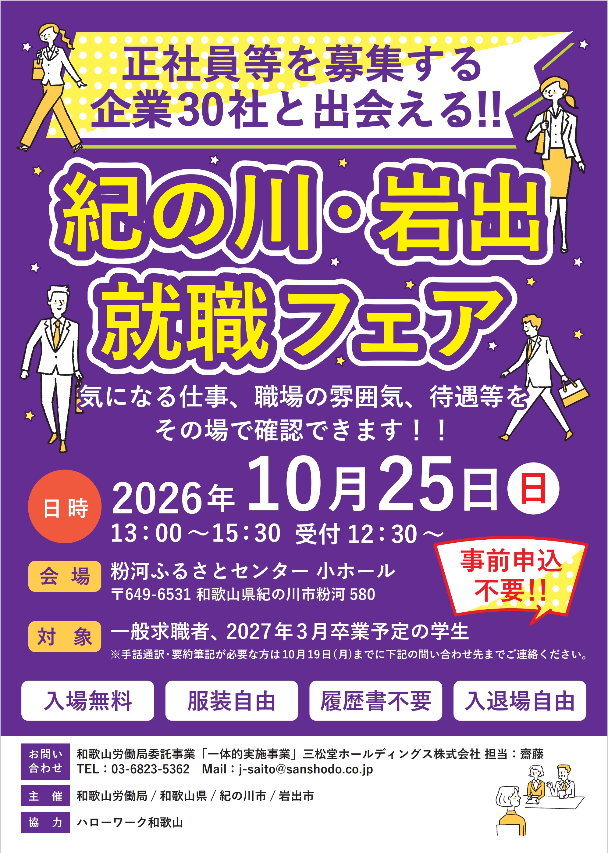10/25(日)紀の川・岩出就職フェア