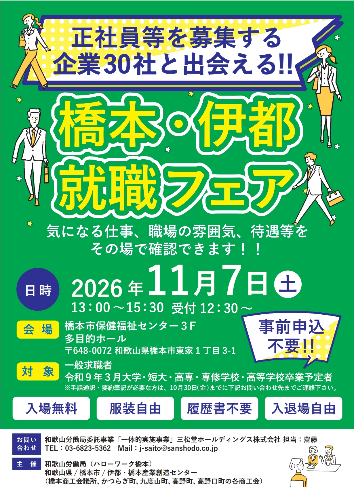 11/7（土）橋本・伊都就職フェア