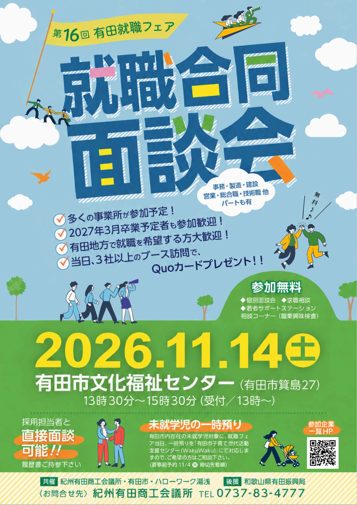 11/14（土）有田就職フェア