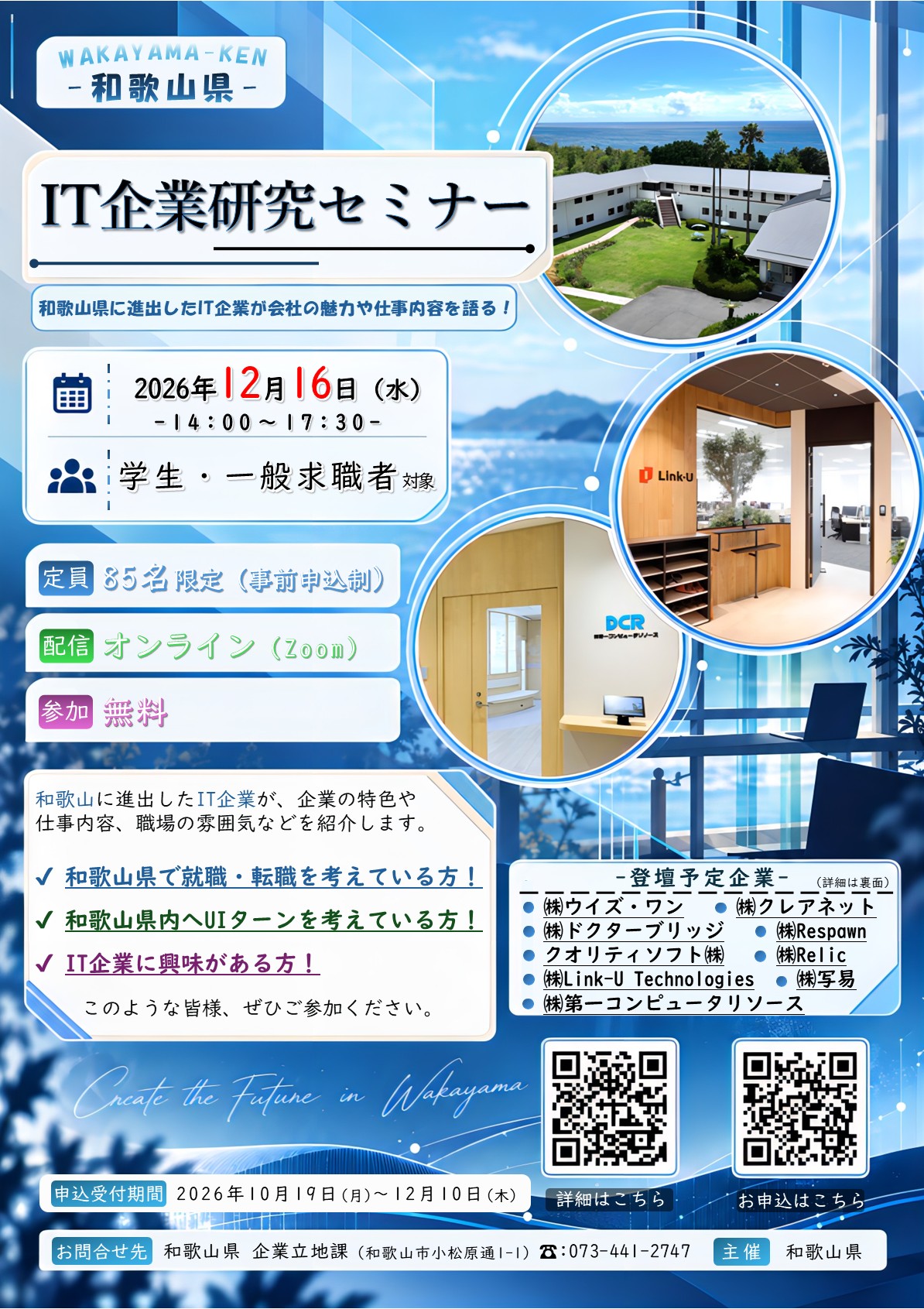 12/16（水）和歌山県誘致IT企業研究セミナー