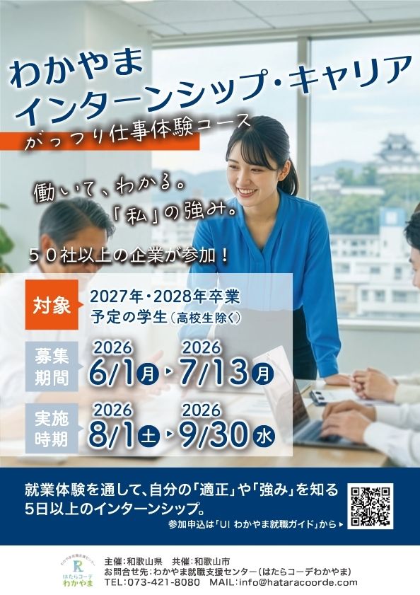 学生募集開始！わかやまインターンシップ・キャリア（がっつり就業体験コース）6月1日～７月13日