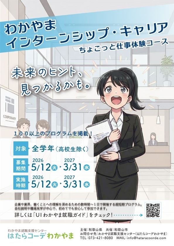 学生募集中！わかやまインターンシップ・キャリア（ちょこっと仕事体験コース）5月12日～3月31日