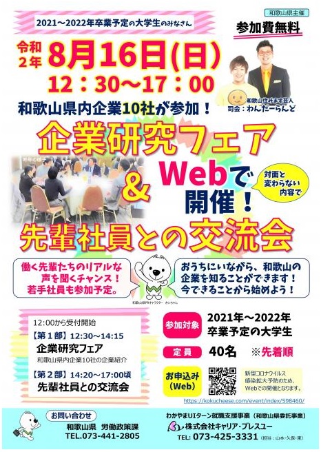 8/16（日)『企業研究フェア＆先輩社員との交流会』をWEBで開催！