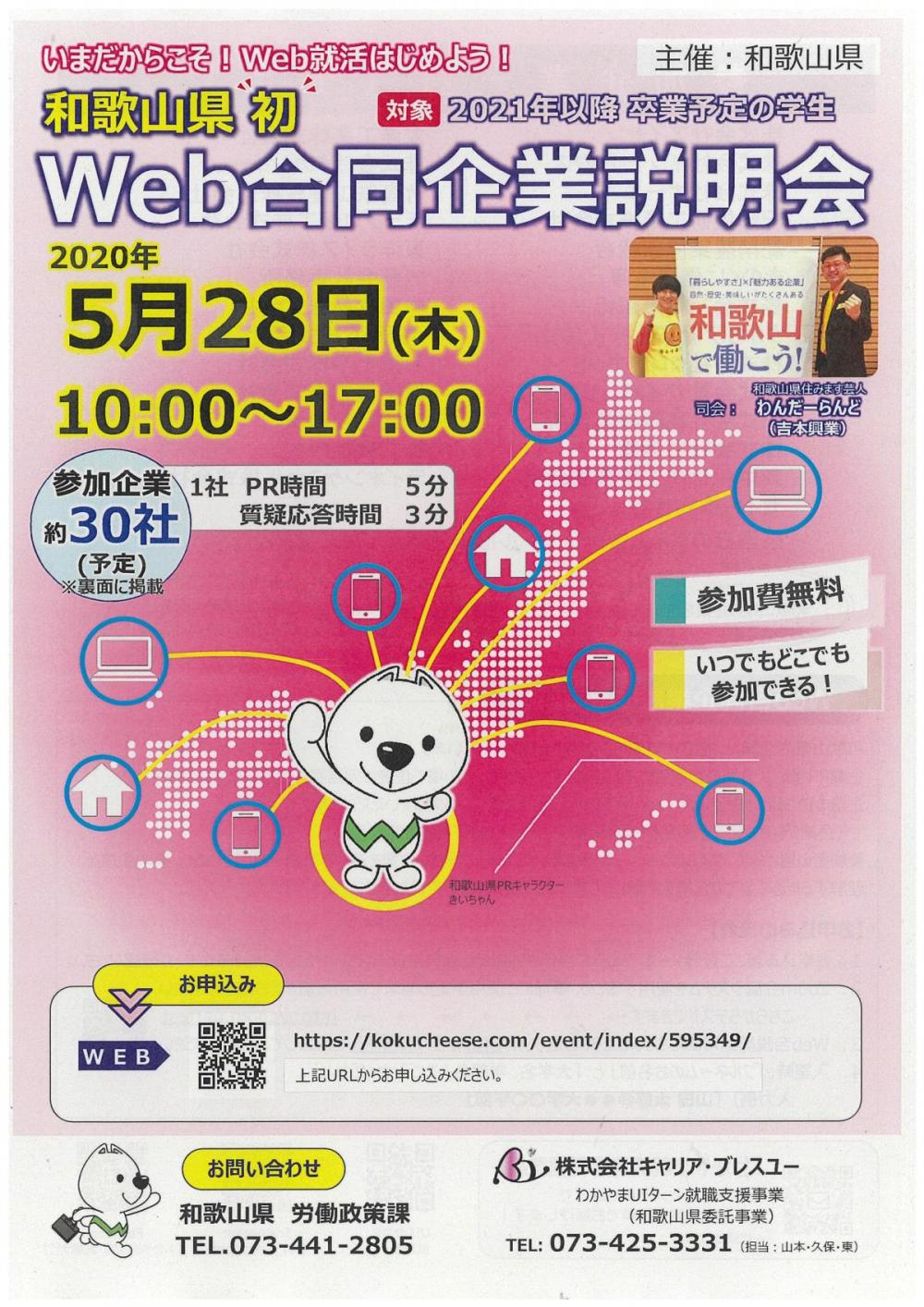 5/28（木）【和歌山県初！】Web合同企業説明会を開催します！