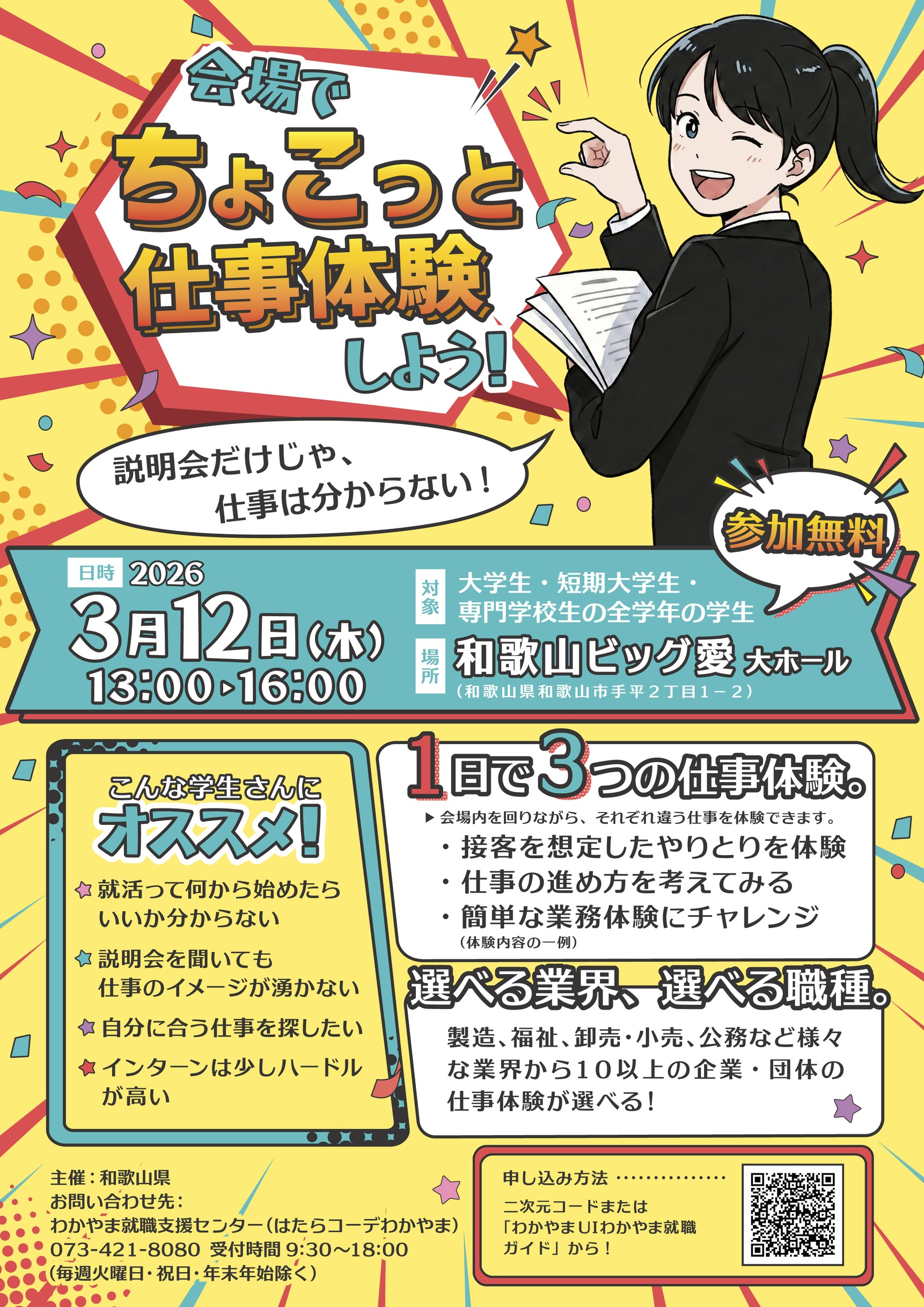 3/12（木）１日で３つも仕事体験ができる春の新企画！「会場でちょこっと仕事体験しよう」