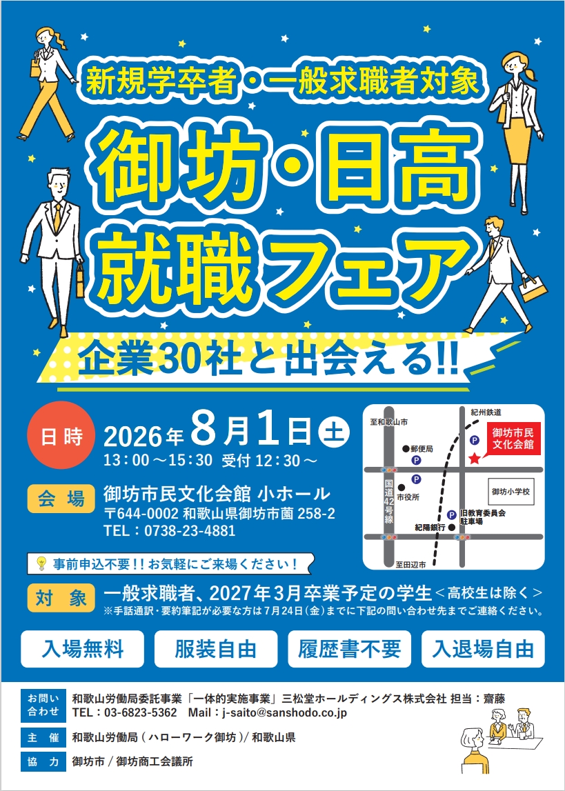 8/1（土）御坊・日高就職フェア