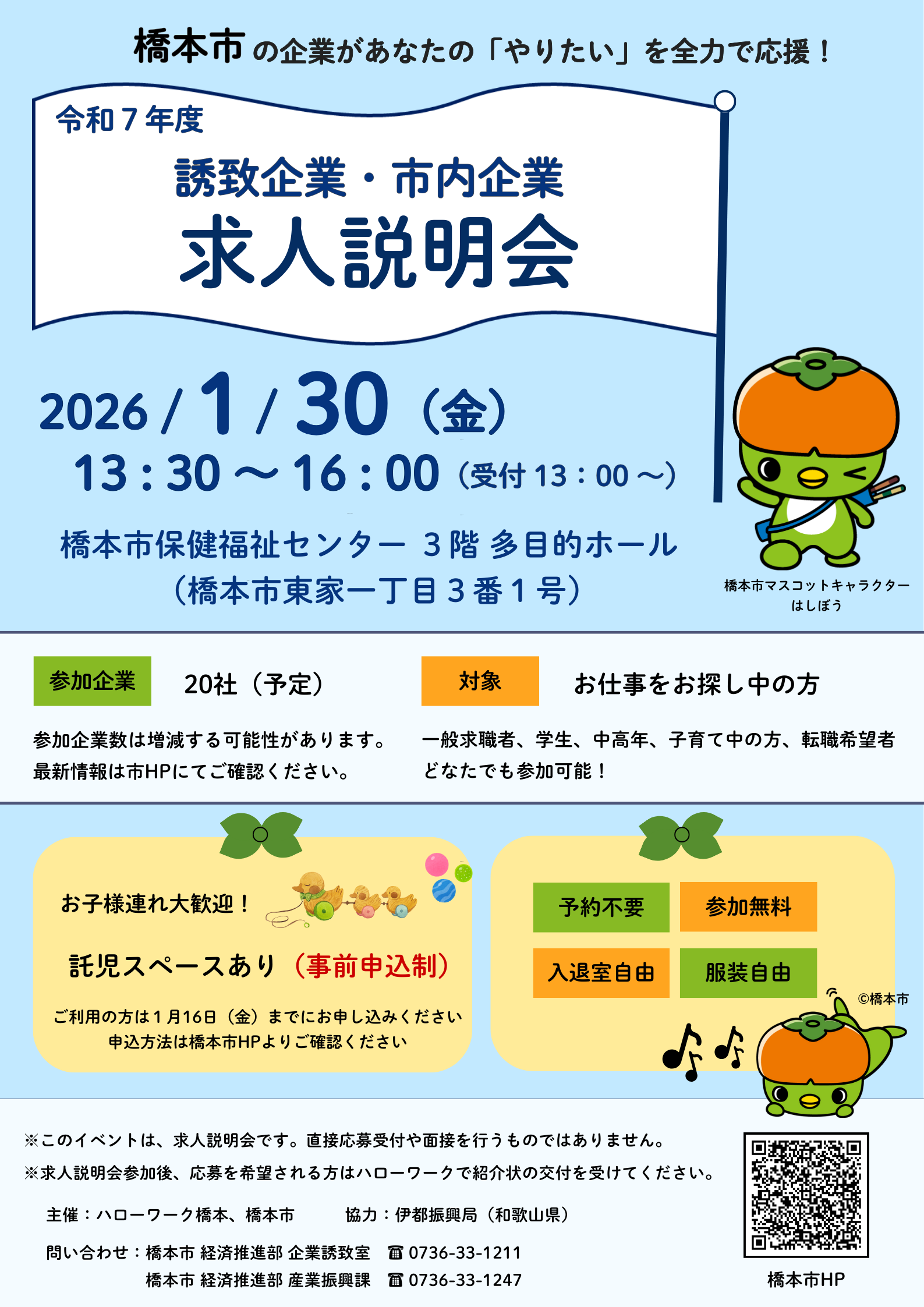 1/30（金）令和７年度誘致企業・市内企業　求人説明会を開催します