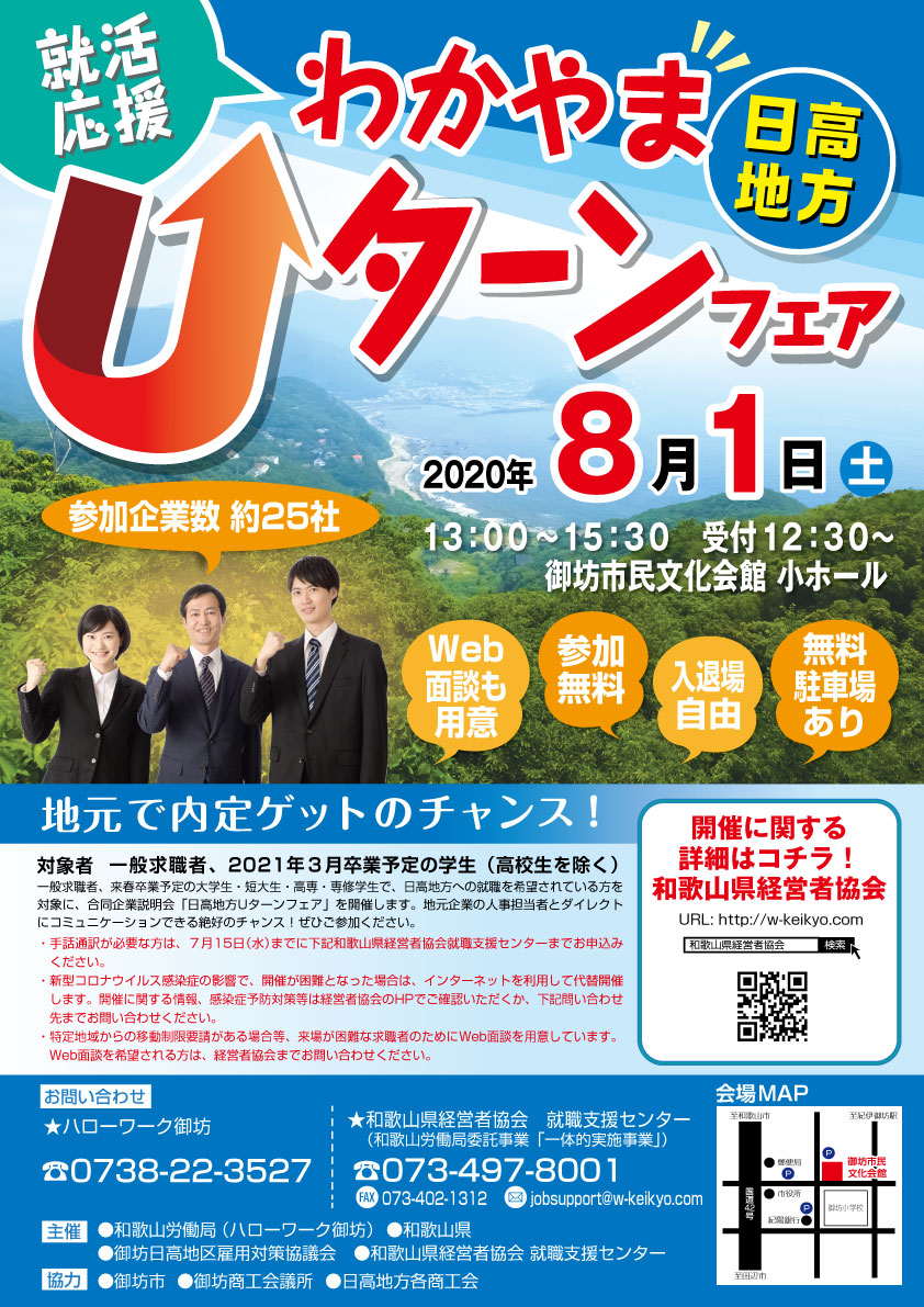 8/1(土)【日高地方】わかやまUターンフェアを開催!
