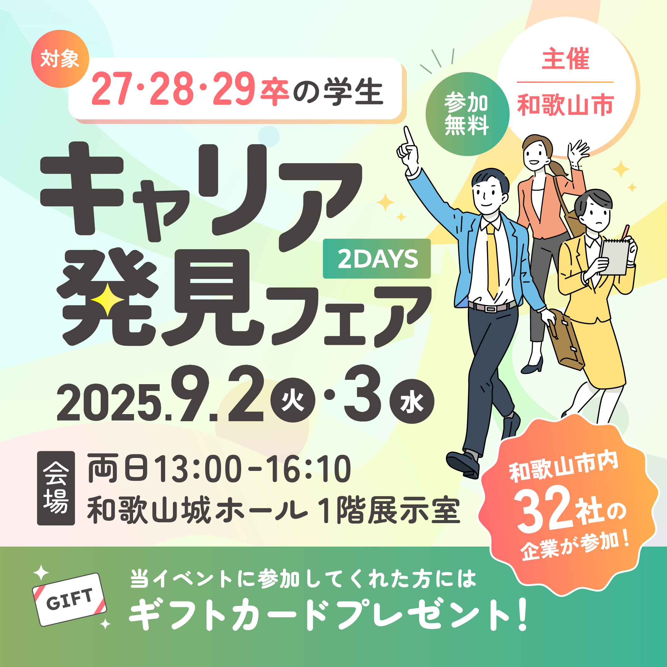 9/2（火）、3（水）『キャリア発見フェア』を開催します！